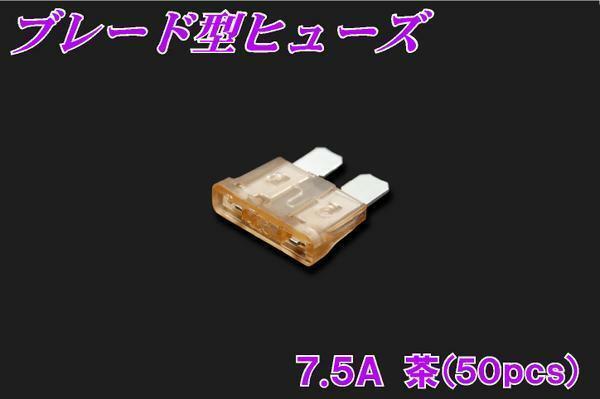 汎用 ブレード型ヒューズ 7.5A 50pcs 新品 バイクパーツセンター