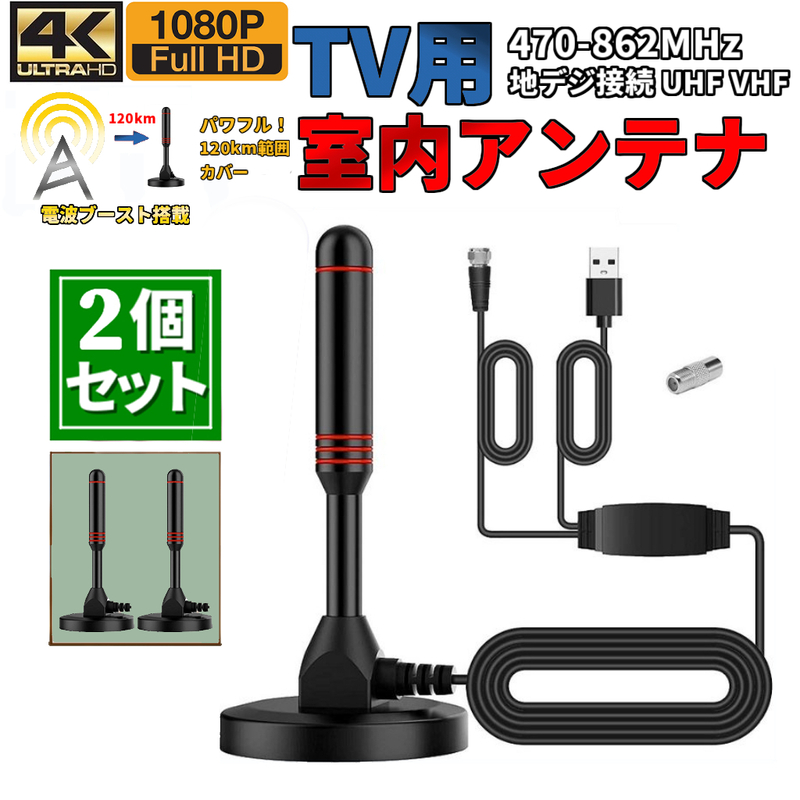 2個セット TV室内アンテナ USB式 地デジ接続 UHF VHF テレビ視聴 電波ブースト 増幅 改善 ブースター内蔵 フルセグ 最強 ワンセグ