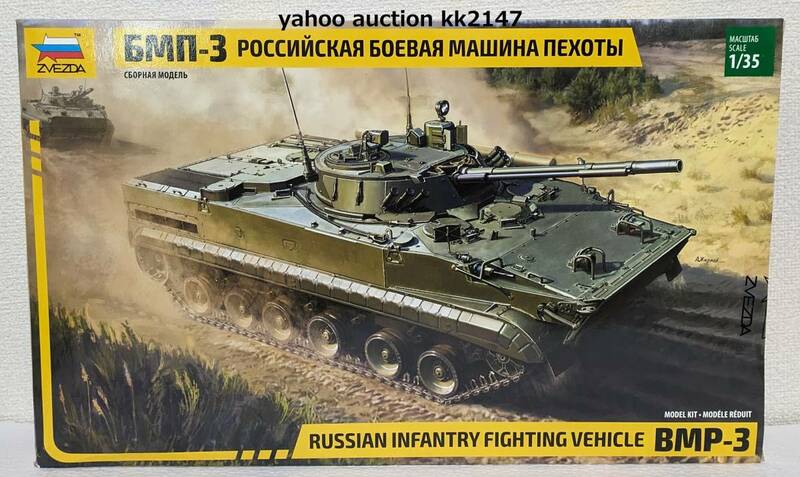 2023完全新金型 1/35 ズベズダ BMP-3 歩兵戦闘車 ロシア軍 ソ連軍 ソビエト