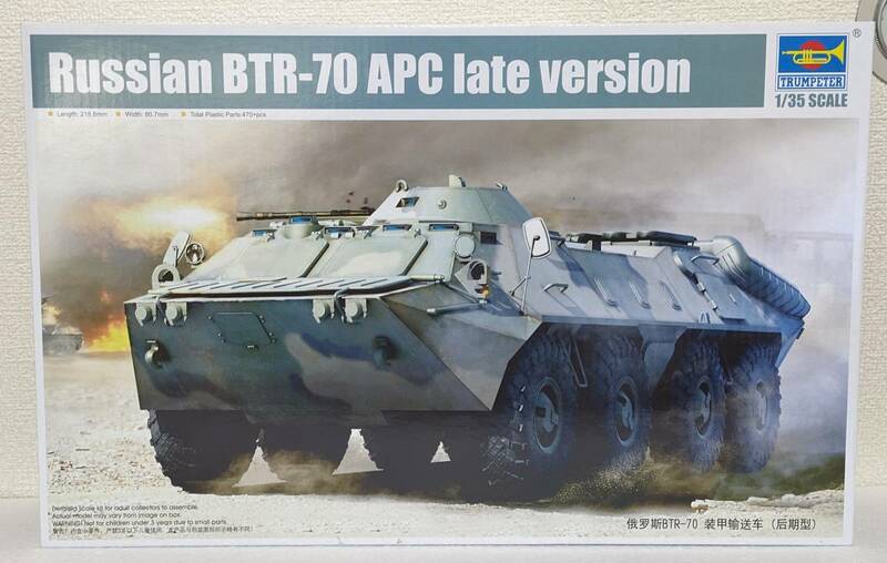 1/35 トランぺッター BTR-70 後期型 装甲兵員輸送車 ソ連軍 ロシア軍