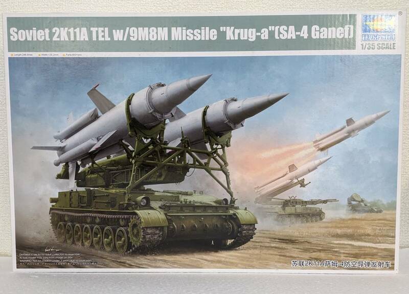 1/35 トランぺッター 2K11A/9M8M クルーグA 地対空ミサイルシステム 未組立品 ソビエト ソ連