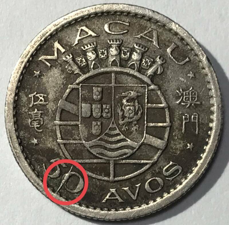 ポルトガル領マカオ 50アボス ヘゲエラー 稀少 1952年 澳門幣 パタカ AVOS 海外 外国 硬貨 貨幣 コイン MACAU 古銭 古錢