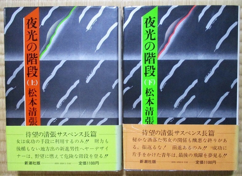 松本清張　『夜光の階段(上・下)』2冊　単行本　昭和56年12月初版発行　新潮社　ハードカバー/表紙カバー/帯カバー