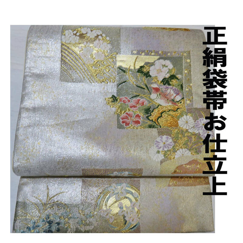 正絹袋帯/お仕立て上//送料無料