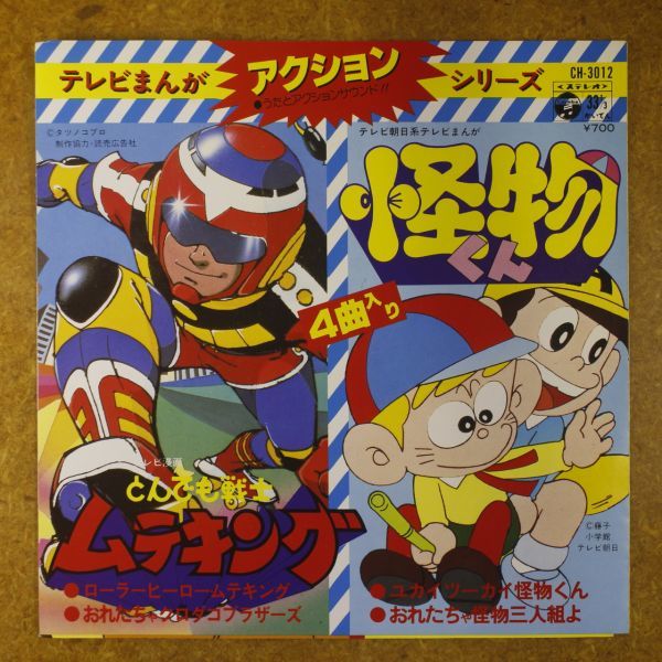f04/EP/とんでも戦士ムテキング／怪物くん／ローラーヒーロー・ムテキング／ユカイツーカイ怪物くん　他2曲