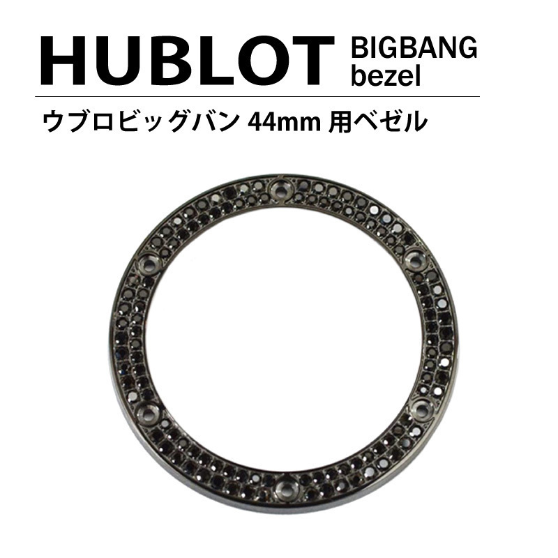 HUBLOT ウブロ ビッグバン 44mm用 ダイヤ ベゼル 色 ブラック×ブラック / 2列ダイヤ