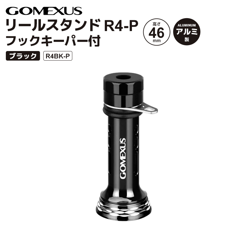 GOMEXUS リールスタンド フックキーパー付 ブラック R4BK-P 46mm 7.6g アルミ製 リールカスタムパーツ ゴメクサス 釣り具