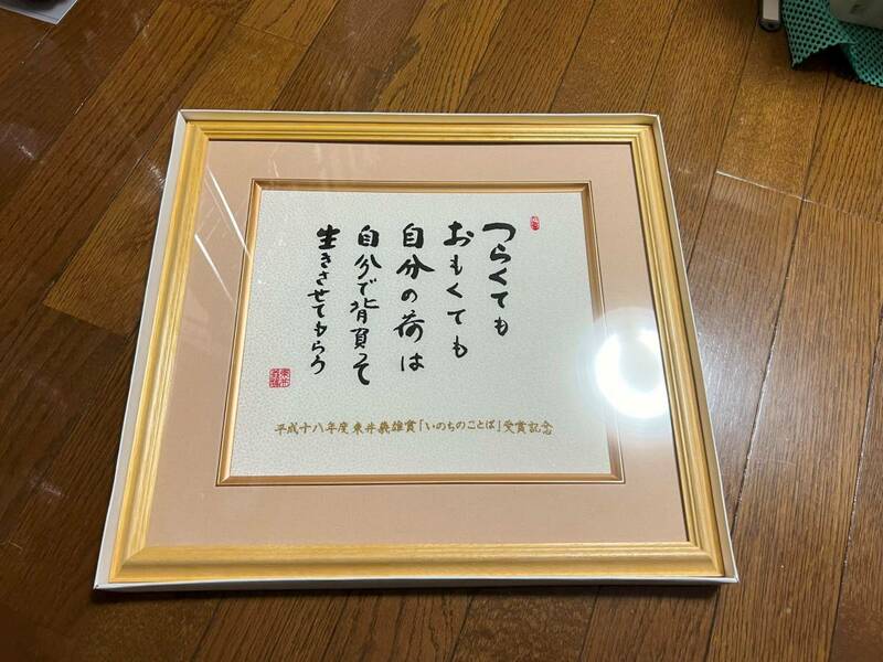 東井義雄　いのちの言葉　受賞記念品　非売品　額縁　刺繍　名言　格言