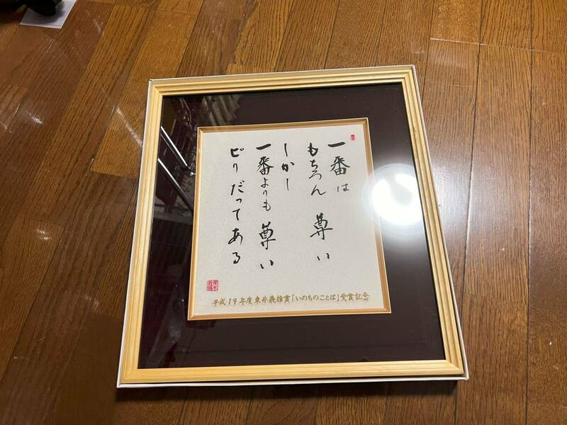 東井義雄　いのちの言葉　受賞記念品　非売品　額縁　刺繍　名言　格言　1番よりも尊いビリ