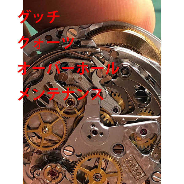 グッチ　GUCCI　クォーツ　オーバーホール　分解洗浄　修理　メンテナンス　レディース　激安　メンズ　腕時計　送料無料