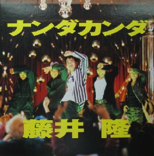 $ 藤井隆 / ナンダカンダ (RED MONSTER MIX) Takashi Fujii オリジナル入り (SYUM 0166) Y30+4F 新品 12インチレコード盤