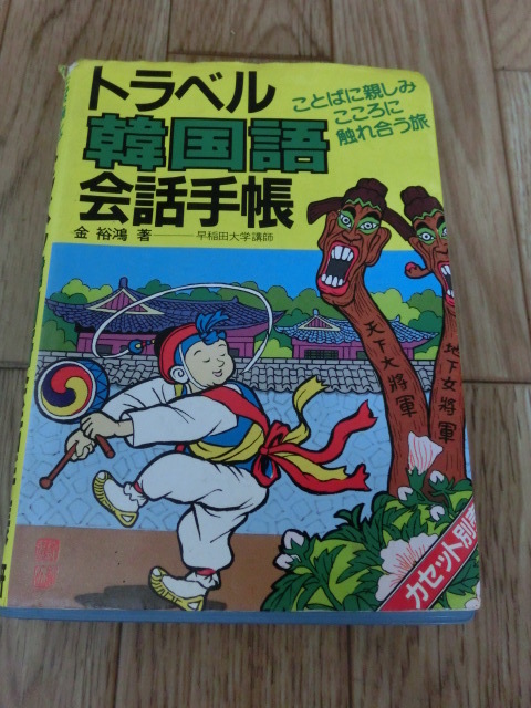 韓国語学習テキスト■■「トラベル韓国語会話手帳」（語研）金裕鴻著