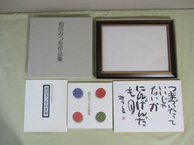 相田みつを作品集（ユーキャン、U-CAN、色紙 4枚、色紙用額縁 １つ、相田みつを詩歌集、相田みつをの世界）一式 ： ★貴重品・レア