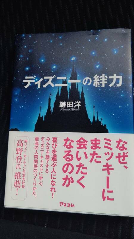 ●ディズニーの絆力　　鎌田洋　　アスコム