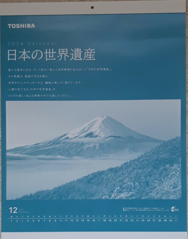 日本の世界遺産 2024年カレンダー TOSHIBA 東芝 サイズ約36.5×52企業名記載あり