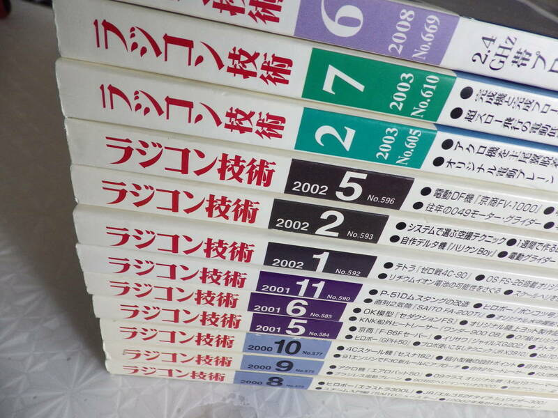 ラジコン技術 2000年 2001年 2002年 2003年 2008年 12冊 電波実験社