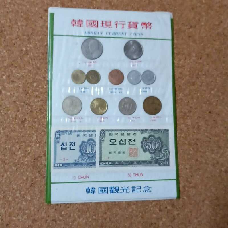 韓国現行貨幣 韓国観光記念