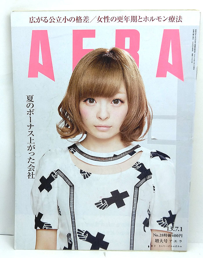 ◆リサイクル本◆AERA（アエラ）2013年7月1日号 通巻1403号 表紙:きゃりーぱみゅぱみゅ◆朝日新聞出版拍卖