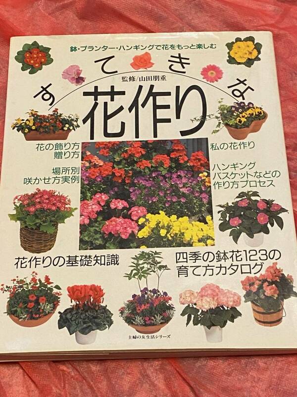 ♪すてきな花作り♪ハンキングバスケットなどの作り方《送料３１０円》