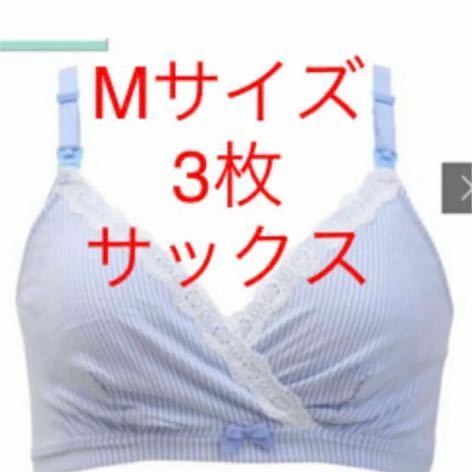 送料無料　ローズマダム　授乳らくちんブラ　マタニティブラ　M 3枚