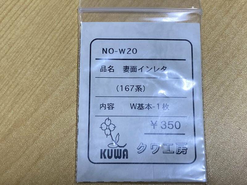 クワ工房 HO NO-W20 妻面インレタ (167系) W基本-1枚