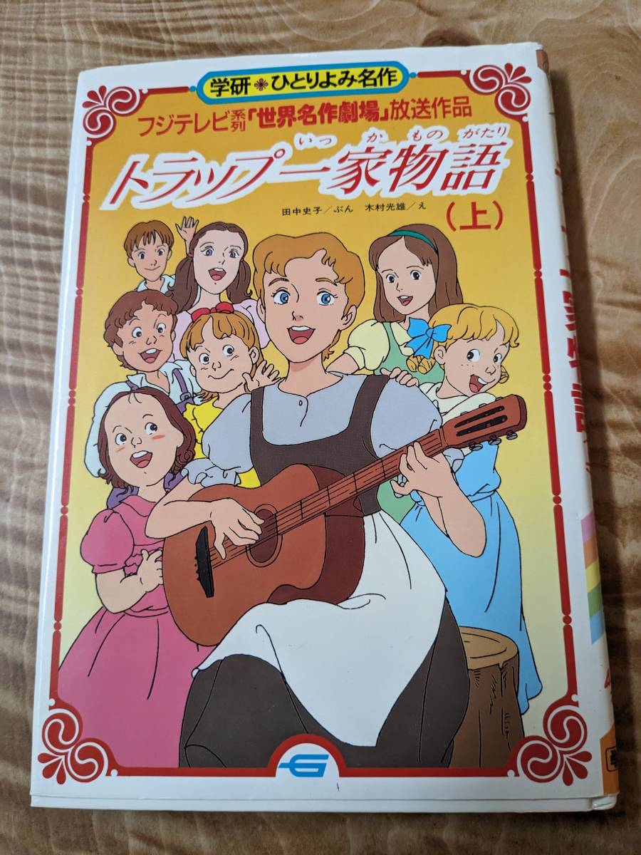 田中 史子 ・木村 光雄「トラップ一家物語〈上〉 (学研ひとりよみ名作)」１９９１年初版【送料無料】書き込みあり