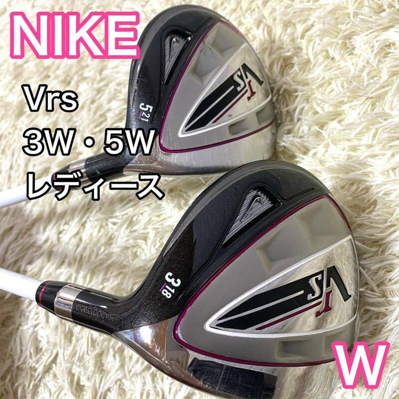 【希少】NIKE ナイキ Vrs 3W 5W 2本 レディース 右 ゴルフクラブ フェアウェイウッド 送料無料