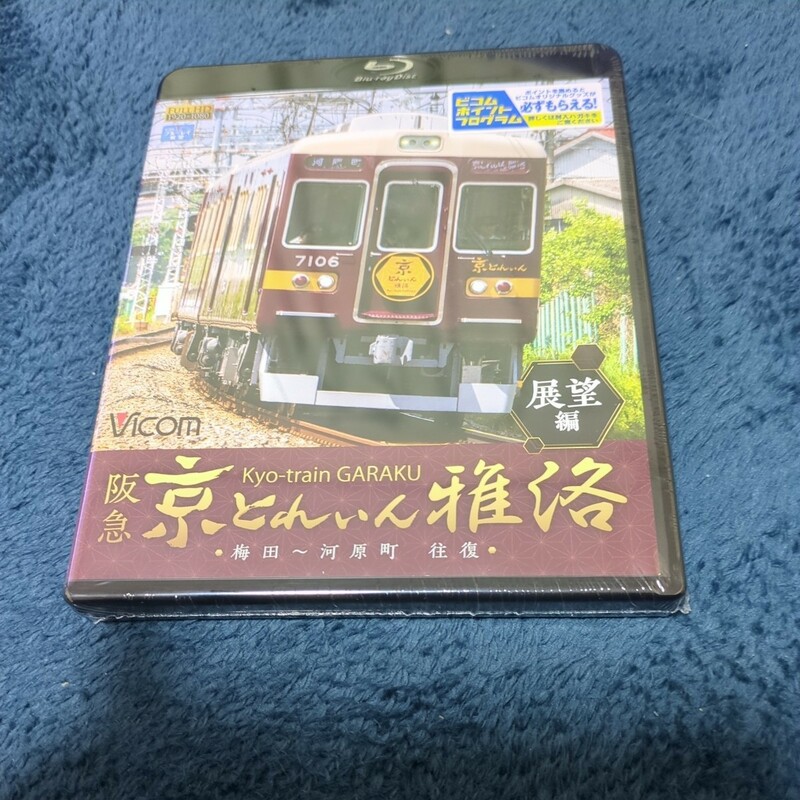 阪急 京とれいん 雅洛 展望編 梅田~河原町 往復 (Blu-ray Disc) BD
