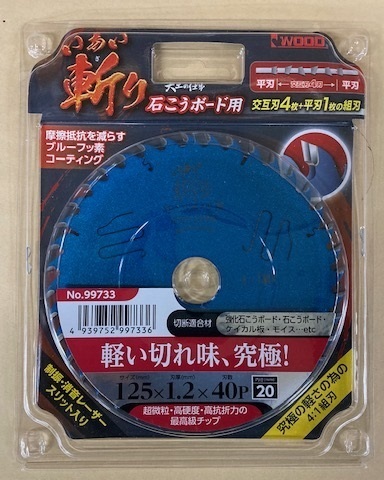 未使用＃2535■ アイウッド 99733 いあい斬り 石こうボード用 チップソー 125ｘ1.2ｘ40P 内径20ｍｍ　◆1枚◆ 大工の仕事