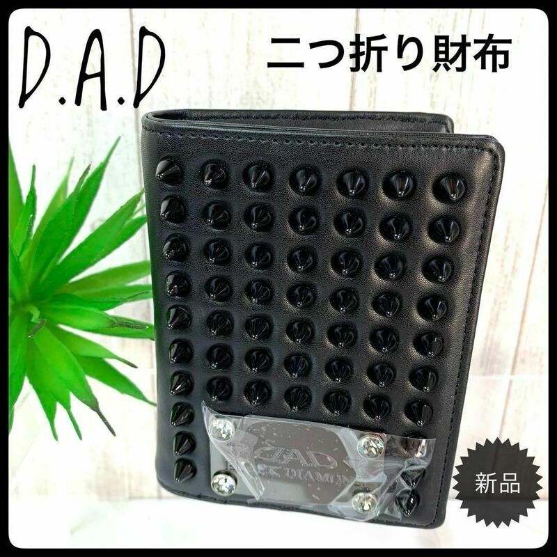 D.A.D デーアーデー ギャルソン スタッズ 財布 ブラック 【新品未使用】