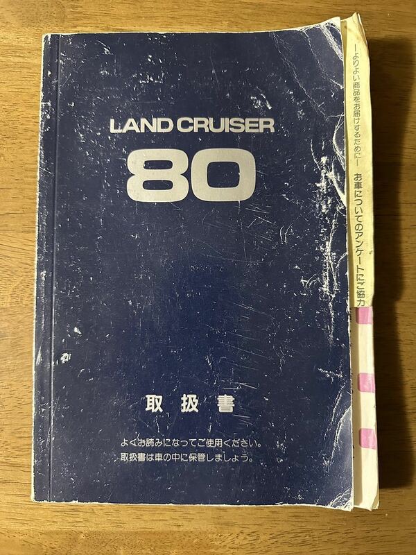 ★トヨタ ランドクルーザー ランクル 80 平成8年 1996年 最終型 希少 取扱説明書 取説★