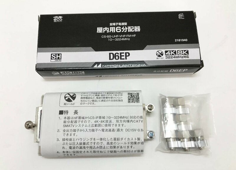 [rmm] 新品 開封品 NIPPON ANTENNA D6EP 全端子電通型 屋内用6分配器 CS・BS・UHF・VHF・FM・HF 4K 8K 10～3224MHz