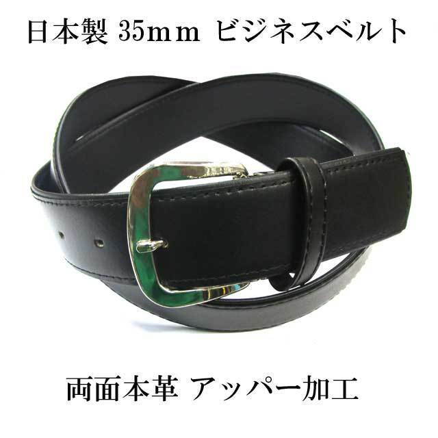 日本製　35ｍｍ幅　ビジネスベルト　両面本革　アッパー　黒　アウトレット