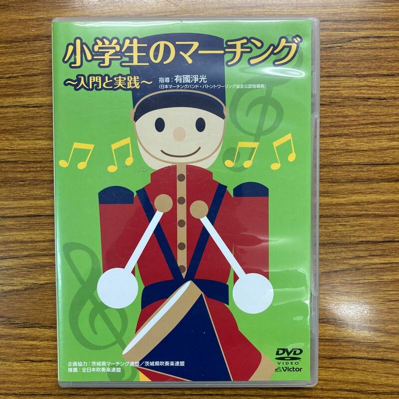 DVD 小学生のマーチング 入門と実践　定価15,000円　指導者用