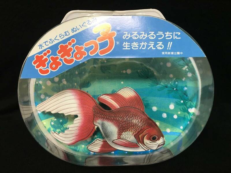 水でふくらむぬいぐるみ ぎょぎょっ子 金魚 ファンシー 日本製 昭和