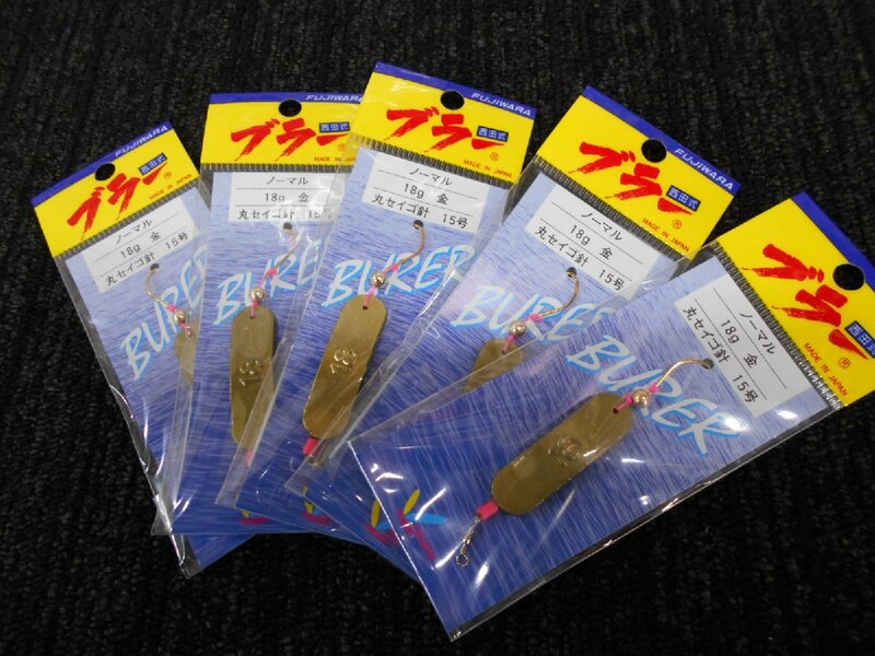フジワラ・西田式ブラー（ゴールド）・18ｇ×５個！ブラクリ・999円スタート！！処分！！