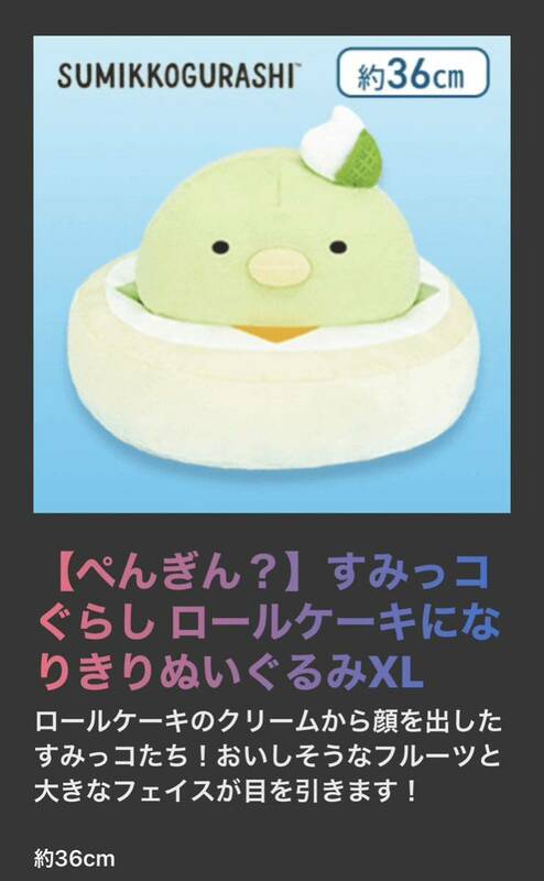 【ぺんぎん？】すみっコぐらしロールケーキになりきりぬいぐるみXL