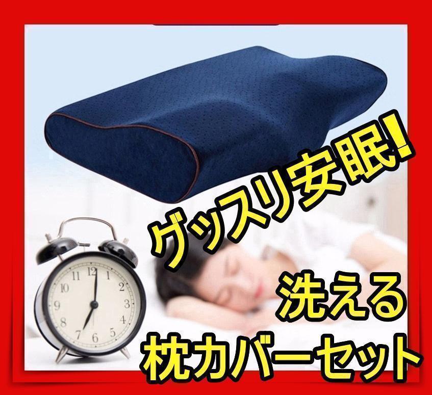洗える枕カバー付き 低反発枕 安眠枕 枕 まくらp 肩こり 首が痛い 人気bvv拍卖
