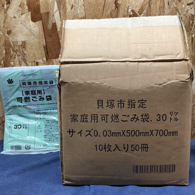 送料無料【S①904】貝塚市指定 家庭用 可燃ごみ袋 30リットル44冊