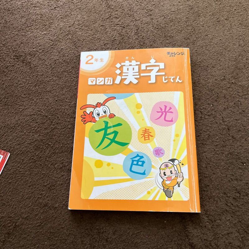 マンガ漢字辞典　2年生　チャレンジ
