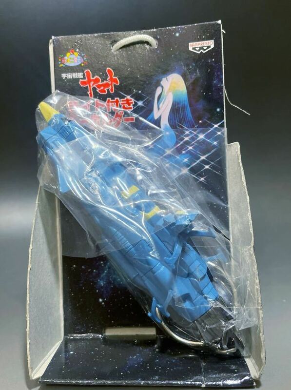 宇宙戦艦ヤマト アンドロメダ ライト付きフィギュアキーホルダー 袋未開封品