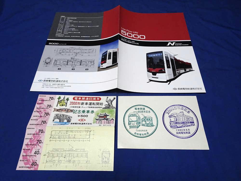 T538ae 長崎電気軌道電車開通65周年2000形新車運行記念乗車券 記念印2点 5000形パンフレット
