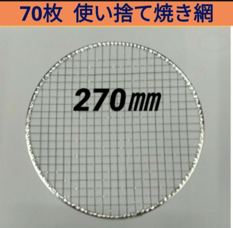 70枚 270㎜ 使い捨て 平型 焼肉 焼き網 焼網 バーベキュー網 平型 丸網