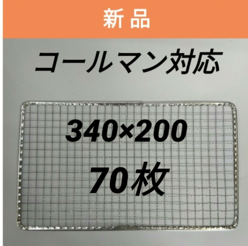 70枚 340×200 コールマン 替え網 焼き網 Coleman クールステージにも 互換品