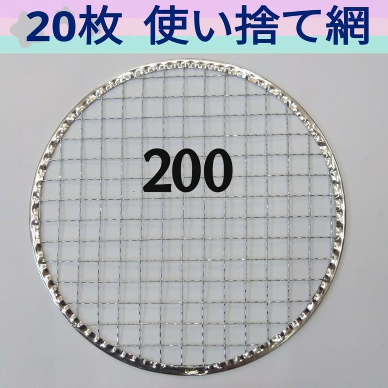 20枚 200㎜ 焼肉 網 プレート 焼き網 平型 焼網 丸網 替え網