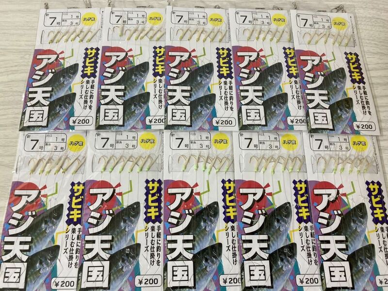 ★　サビキ 仕掛け　アジ　7号　６本針　ハゲ皮　１０セット　海釣り　イワシ　サバ　　★