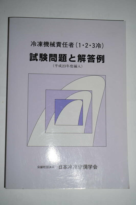 ※冷凍機械責任者（１・２・３冷）第1種 第2種 第3種 試験問題と解答例　平成23年度編入※