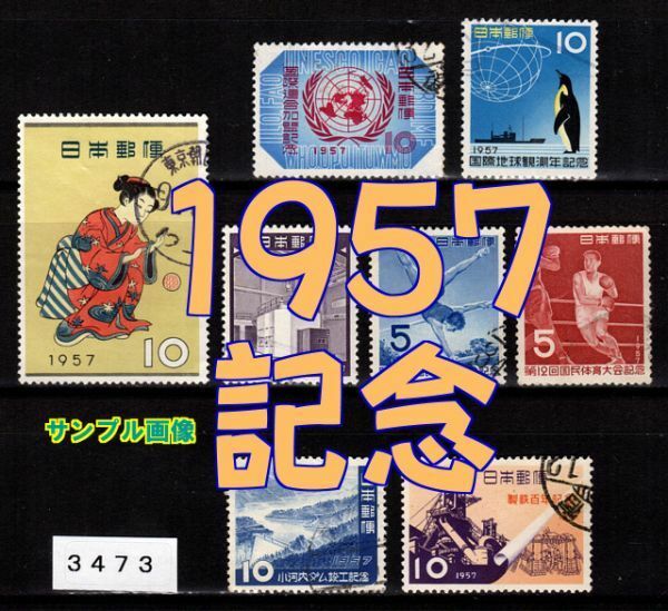 3473◆使用済 1957【記念 8種完】イヤーセット・jps#C264～271◆サンプル画像◆状態や消印はロット毎に様々◆送料特典⇒説明欄