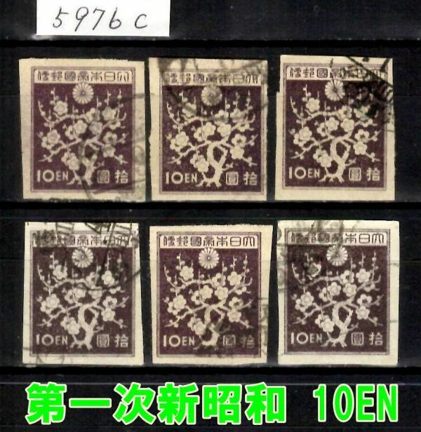 5976c◆使用済 1947【第1次新昭和 10円 6枚】jps#291@350 梅花◆内容・状態は画像だけでご判断◆送料特典⇒説明欄