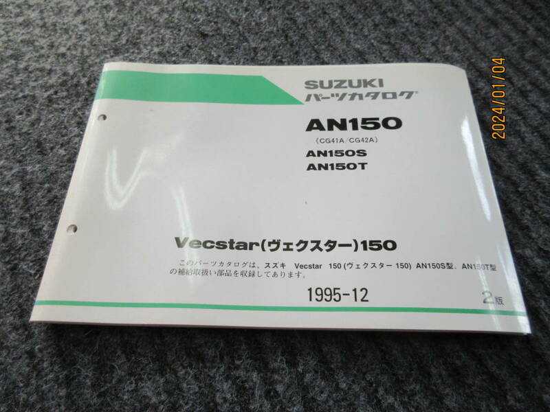 100円売切り 35・パーツリスト ＡＮ１５０ CＧ41A／CＧ42A AN150S AN150T Ｖｅｃｓｔａｒ（ヴェクスター）150　1995‐12＋1997ー4　売切り